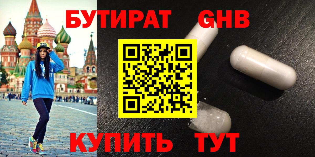 БУТИРАТ оксибутират Сочи